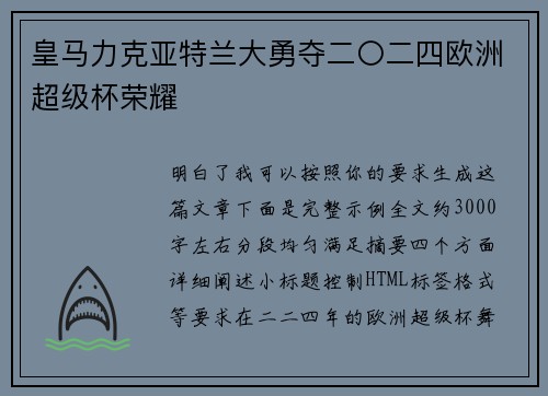 皇马力克亚特兰大勇夺二〇二四欧洲超级杯荣耀 皇马力克亚特兰大勇夺二〇二四欧洲超级杯荣耀