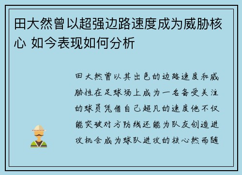 田大然曾以超强边路速度成为威胁核心 如今表现如何分析 田大然曾以超强边路速度成为威胁核心 如今表现如何分析