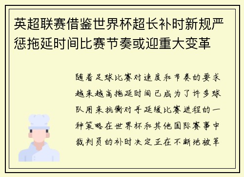 英超联赛借鉴世界杯超长补时新规严惩拖延时间比赛节奏或迎重大变革⏱️⚽ 英超联赛借鉴世界杯超长补时新规严惩拖延时间比赛节奏或迎重大变革⏱️⚽