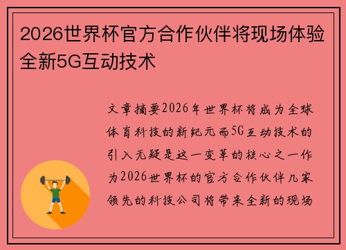 2026世界杯官方合作伙伴将现场体验全新5G互动技术