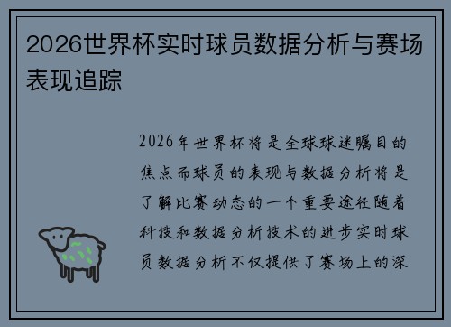 2026世界杯实时球员数据分析与赛场表现追踪