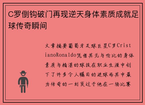C罗倒钩破门再现逆天身体素质成就足球传奇瞬间
