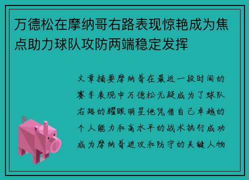 万德松在摩纳哥右路表现惊艳成为焦点助力球队攻防两端稳定发挥