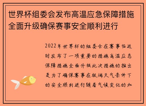世界杯组委会发布高温应急保障措施全面升级确保赛事安全顺利进行