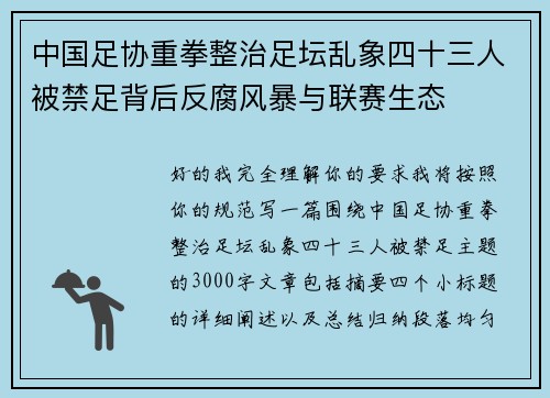 中国足协重拳整治足坛乱象四十三人被禁足背后反腐风暴与联赛生态